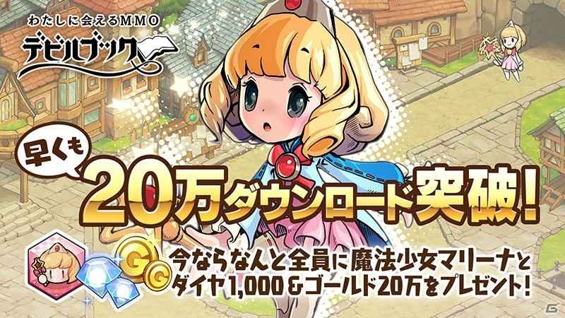 「デビルブック」が20万ダウンロード突破！新登場の英雄「マリーナ」と20万ゴールドがプレゼントの画像1