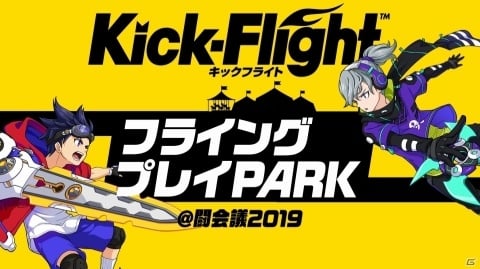 「Kick-Flight」が闘会議2019に出展！ゲームの先行体験や公式コスプレイヤーの参加などを予定の画像1