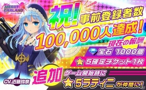 「メリーガーランド」事前登録者数が10万人を突破！ゲーム開始時に近藤玲奈さん演じる★5キャラが配布にの画像1