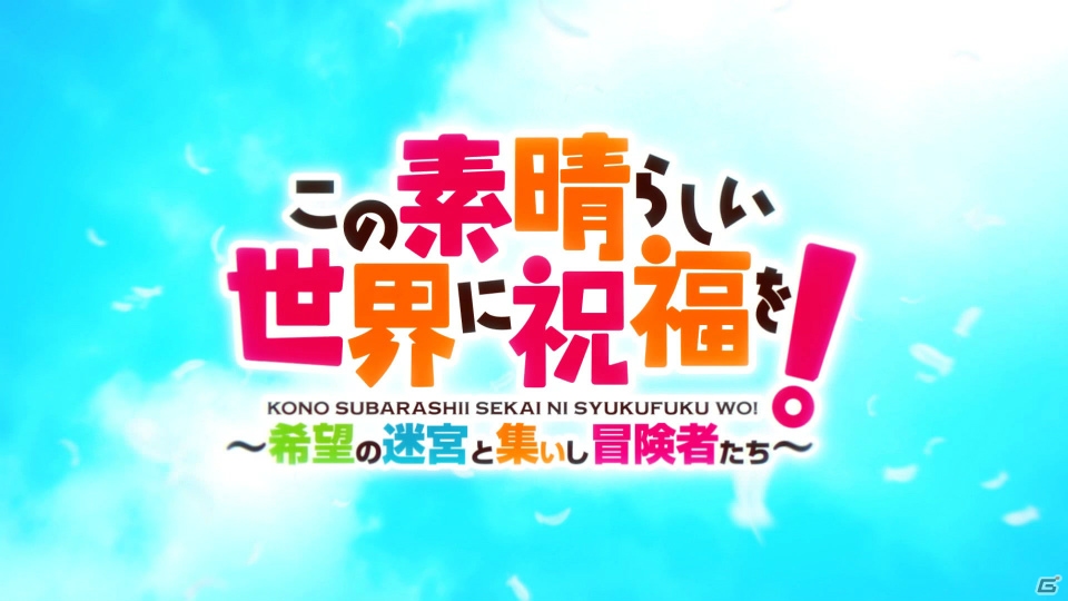 「この素晴らしい世界に祝福を！～希望の迷宮と集いし冒険者たち～」オープニングムービー公開！PT参加キャラクター情報もの画像5