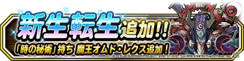 「ドラゴンクエストモンスターズ スーパーライト」魔王オムド・レクスに新生転生先が追加！の画像1