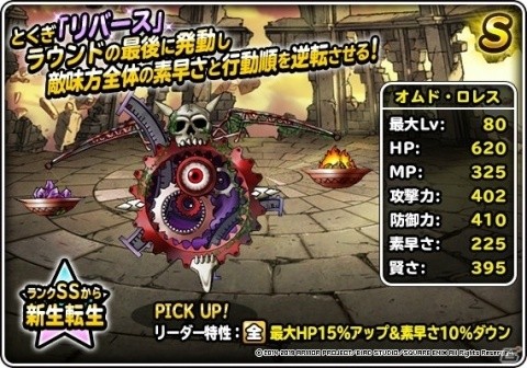 「ドラゴンクエストモンスターズ スーパーライト」魔王オムド・レクスに新生転生先が追加！の画像5