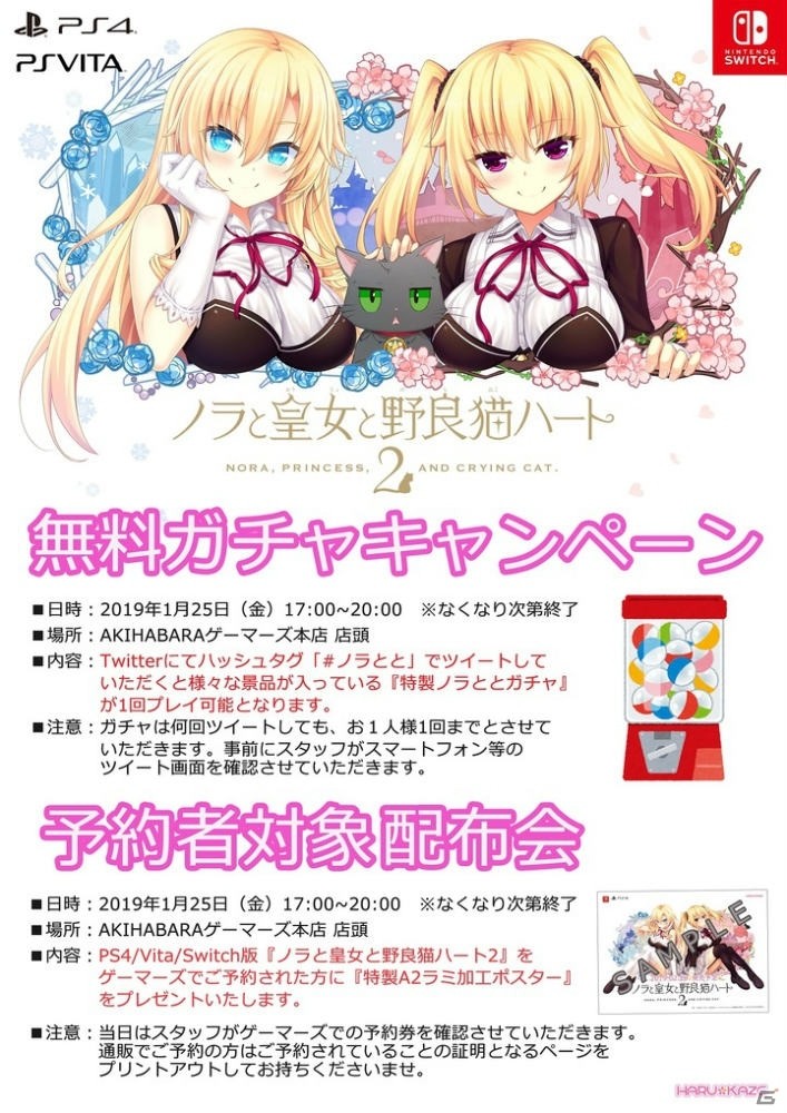 AKIHABARAゲーマーズ本店で数量限定の「ノラと皇女と野良猫ハート　無料ガチャ祭り」が1月25日に実施！の画像1