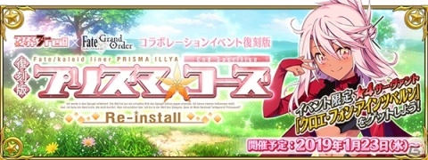 「Fate/Grand Order」コラボレーションイベント「復刻版:魔法少女紀行 ～プリズマ・コーズ～ -Re-install-」が開催決定！の画像1