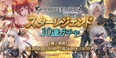 「グランブルーファンタジー」スターレジェンド10連ガチャ開催！SSレア装備が必ず1回以上出現の画像1