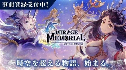 「ミラージュ・メモリアル」事前登録受付が本日12時よりスタート！ギフトカードが当たるTwitterキャンペーンの実施もの画像1