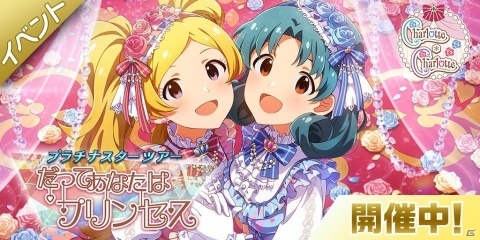 「アイドルマスター ミリオンライブ！ シアターデイズ」楽曲「だってあなたはプリンセス」が楽しめるイベントが開催中！の画像1