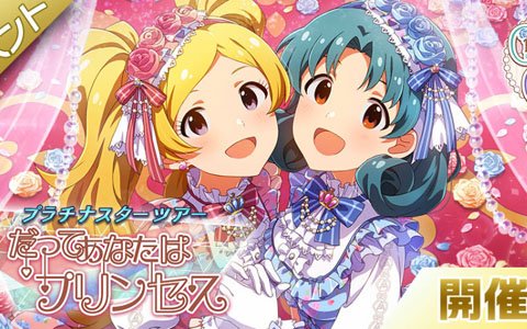 「アイドルマスター ミリオンライブ！ シアターデイズ」楽曲「だってあなたはプリンセス」が楽しめるイベントが開催中！