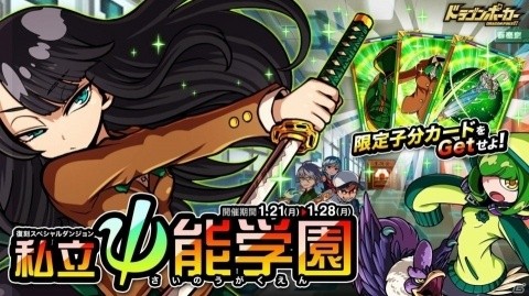 「ドラゴンポーカー」復刻ダンジョン「私立ψ能学園」が開催！「閃光のツバメ」を手に入れようの画像1