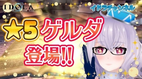 「イドラ ファンタシースターサーガ」★5キャラ「ゲルダ」が登場するガチャが1月22日より開催！の画像5