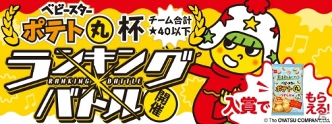 「パズドラレーダー」ベビースターポテト丸が当たるランキングバトルが1月22日より開催！の画像1