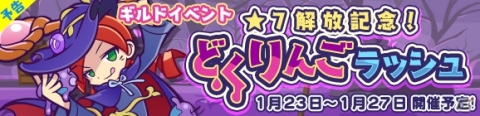 「ぷよぷよ!!クエスト」★7へんしんが解放された「★3どくりんご」がもらえるギルドイベントが開催！の画像1