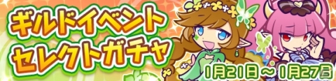 「ぷよぷよ!!クエスト」★7へんしんが解放された「★3どくりんご」がもらえるギルドイベントが開催！の画像5