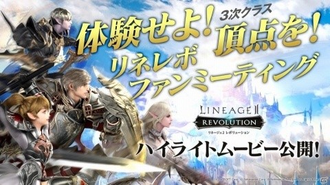 「リネージュ2 レボリューション」リネレボファンミーティングのハイライトムービーが公開！の画像1