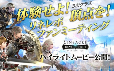 「リネージュ2 レボリューション」リネレボファンミーティングのハイライトムービーが公開！