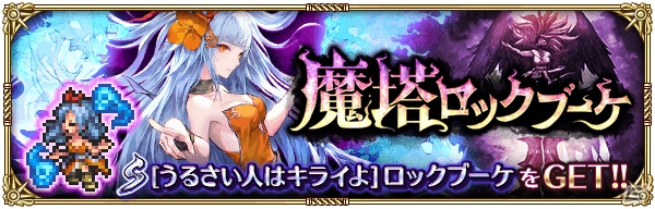 ロマンシング サガ リ・ユニバース」七英雄ロックブーケが登場！小林