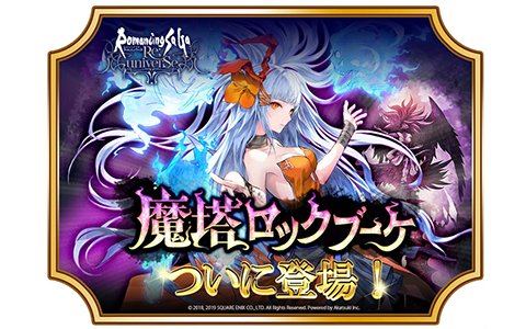 「ロマンシング サガ リ・ユニバース」七英雄ロックブーケが登場！小林智美氏イラストのジェラールは24日に配布決定