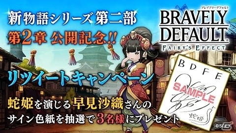 「BRAVELY DEFAULT FAIRY'S EFFECT」第2部2章公開！早見沙織さんのサイン色紙が当たるキャンペーンも開催の画像4