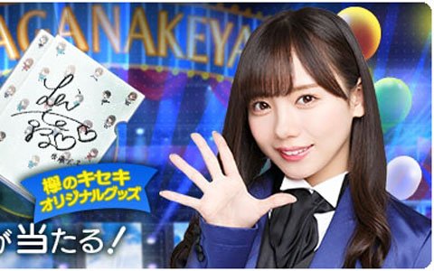 「欅のキセキ」ひらがなイベントが1月22日より開催！サイン入りクリアファイルを手に入れよう