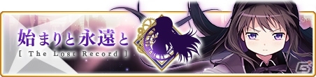 「マギアレコード 魔法少女まどか☆マギカ外伝」暁美ほむらのピックアップガチャが登場！の画像5