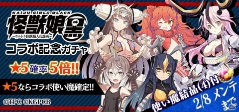 「ゴシックは魔法乙女」にて「怪獣娘（黒）」とのコラボイベントやガチャが開催！の画像4