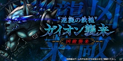 「アークザラッド R」凶敵襲来「“逆襲の鉄槌”ガイオン」が開始！グスタフとミルダのピックアップガチャもの画像1