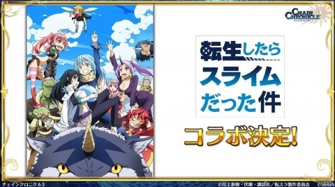 「チェインクロニクル3」にてTVアニメ「転生したらスライムだった件」とのコラボが決定！の画像1