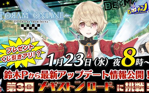 「トーラムオンライン」南国バカンスの2人が「第3回メギストンロード」に挑戦する生放送が1月23日20時から配信！