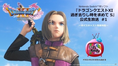 「ドラゴンクエストXI　過ぎ去りし時を求めて S」出演声優を発表する公式生放送が1月25日に配信！の画像1