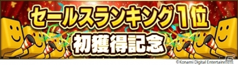 「プロ野球スピリッツA」App Storeセールスランキングで初の1位を獲得！の画像1