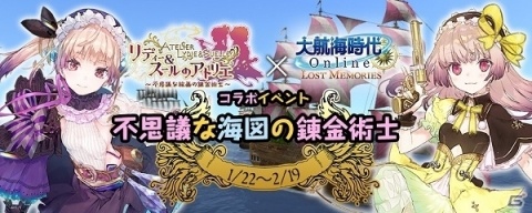 「大航海時代 Online」Chapter2「Colossus」がサービス開始！「リディー＆スールのアトリエ」とのコラボもの画像6