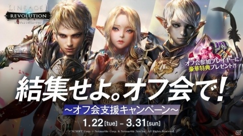 「リネージュ2 レボリューション」にて「オフ会支援キャンペーン」が開催！の画像1