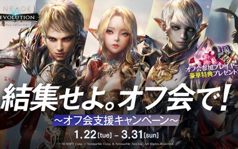 「リネージュ2 レボリューション」にて「オフ会支援キャンペーン」が開催！