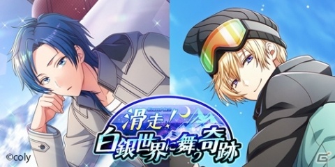 「オンエア！」声優たちが打ち上がる新機能「打ち上げ」が実装されたウィンタースポーツイベントが開催の画像1