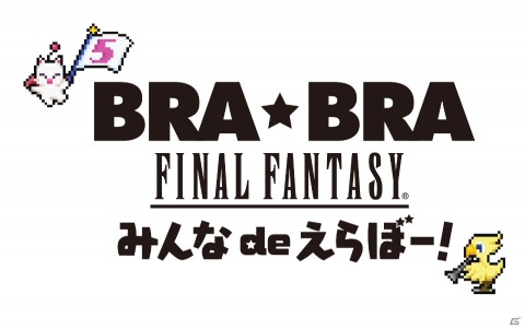 「BRA★BRA FINAL FANTASY みんな de えらぼー！with Siena Wind Orchestra」が全8都市で4月より順次開催！の画像1