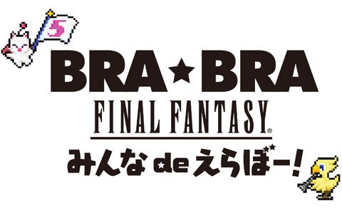 「BRA★BRA FINAL FANTASY みんな de えらぼー！with Siena Wind Orchestra」が全8都市で4月より順次開催！