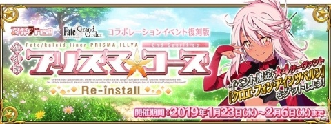 「Fate/Grand Order」コラボイベント「復刻版:魔法少女紀行 ～プリズマ・コーズ～ -Re-install-」の詳細を公式サイト上で公開の画像1