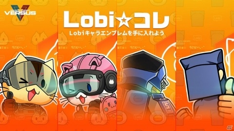 「モダンコンバット Versus」と「Lobi」がコラボ！ビブスなどが貰える記念イベントが開催の画像3