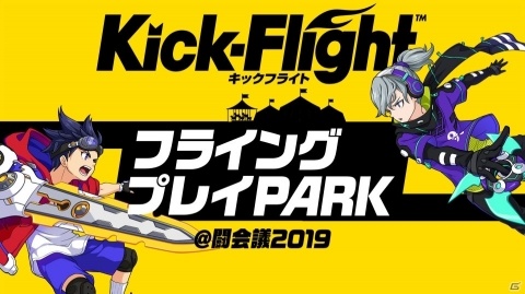 「Kick-Flight」闘会議2019のステージに内田雄馬さん、木村昴さん、桑原由気さん、小林ゆうさん、立花理香さんの出演が決定！の画像2