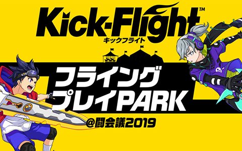 「Kick-Flight」闘会議2019のステージに内田雄馬さん、木村昴さん、桑原由気さん、小林ゆうさん、立花理香さんの出演が決定！