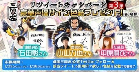 「戯画三国志」小山力也さん、石田彰さん、中原麻衣さんのサイン色紙が当たるキャンペーンが開始！の画像1