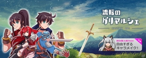 決めゼリフまで設定できる！キャラクタークリエイトRPG「流転のグリマルシェ」が配信開始の画像1