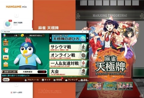 麻雀 天極牌 Pcでプレイできる Hangame Mix 版が配信 ゲーム情報サイト Gamer