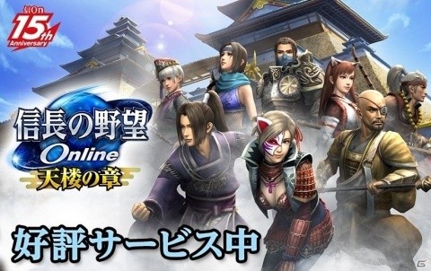 新規拡張パック「信長の野望Online～天楼の章～」がサービス開始！帰参者や新規向けのキャンペーンも開催中の画像1