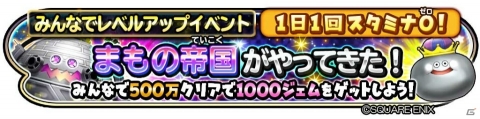 「星のドラゴンクエスト」みんなでレベルアップイベント「まもの帝国がやってきた！スライム編」が開催！の画像1