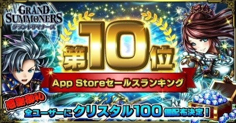 「グランドサマナーズ」App Storeセールスランキング10位を記念してクリスタル100個の配布が決定！の画像1