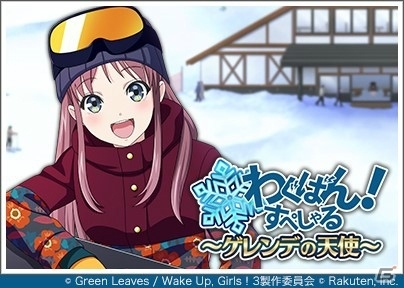 「Wake Up, Girls！ 新星の天使」雪上レースの様子を描いたストーリーが楽しめるイベントが開催！の画像1