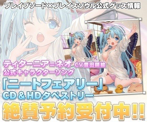 「ブレイブソード×ブレイズソウル」魔剣ティターニアのキャラソンCDとタペストリーセットの予約受付が開始！の画像1