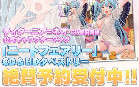 「ブレイブソード×ブレイズソウル」魔剣ティターニアのキャラソンCDとタペストリーセットの予約受付が開始！