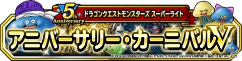 「DQM スーパーライト」10連アニバーサリーフェスや「アニバーサリー・カーニバルV」など5周年キャンペーンが開催！の画像32